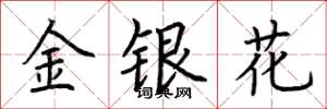 荊霄鵬金銀花楷書怎么寫