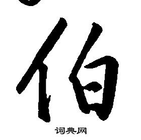 康熙千字文中伯的寫法