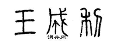 曾慶福王成利篆書個性簽名怎么寫