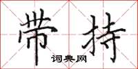 田英章帶持楷書怎么寫