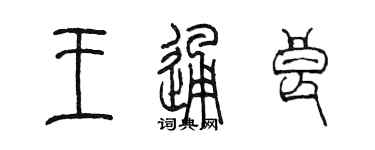 陳墨王通良篆書個性簽名怎么寫