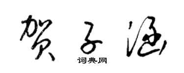 梁錦英賀子涵草書個性簽名怎么寫