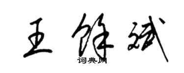 梁錦英王余斌草書個性簽名怎么寫