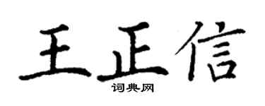丁謙王正信楷書個性簽名怎么寫