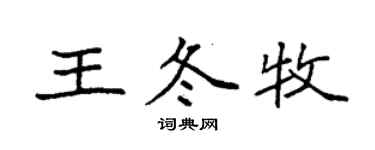 袁強王冬牧楷書個性簽名怎么寫