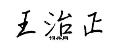 王正良王治正行書個性簽名怎么寫