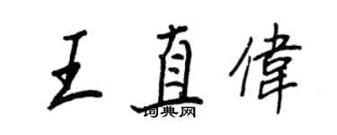 王正良王直偉行書個性簽名怎么寫