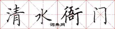 田英章清水衙門楷書怎么寫