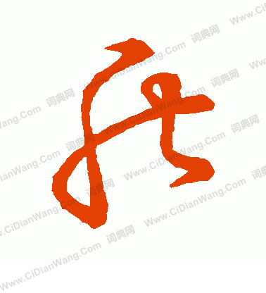 草書韻會寫的盾