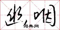 幽蔚的意思_幽蔚的解釋_國語詞典