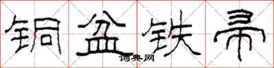 柯春海銅盆鐵帚隸書怎么寫