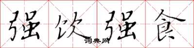 黃華生強飲強食楷書怎么寫