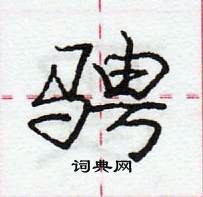 龐中華寫的硬筆行書騁