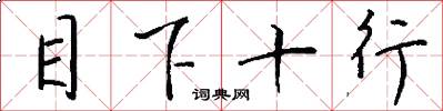 目下十行怎么寫好看