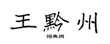 袁強王黔州楷書個性簽名怎么寫