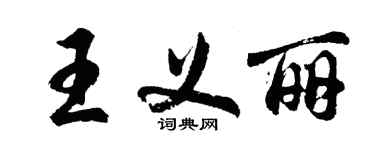 胡問遂王義麗行書個性簽名怎么寫