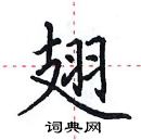 田英章寫的硬筆楷書翅