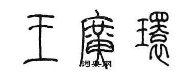 陳墨王廣環篆書個性簽名怎么寫