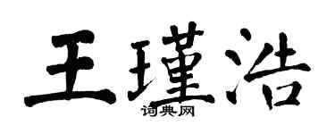 翁闓運王瑾浩楷書個性簽名怎么寫