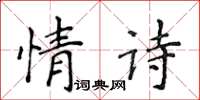 侯登峰情詩楷書怎么寫