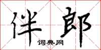 周炳元伴郎楷書怎么寫