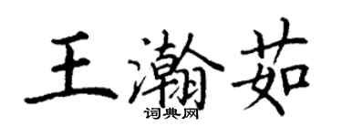 丁謙王瀚茹楷書個性簽名怎么寫