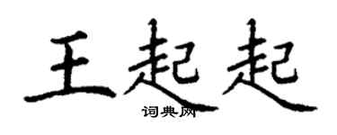 丁謙王起起楷書個性簽名怎么寫