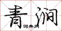 龐中華青澗行書怎么寫