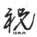 王旻寫的硬筆行書祝