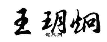 胡問遂王玥炯行書個性簽名怎么寫