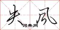 田英章失風行書怎么寫