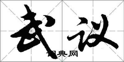 胡問遂武議行書怎么寫