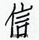 白克儉寫的硬筆楷書信