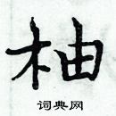 周炳元寫的硬筆楷書柚