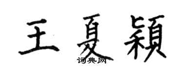 何伯昌王夏穎楷書個性簽名怎么寫