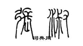 陳墨張淑篆書個性簽名怎么寫