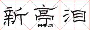 駱恆光新亭淚隸書怎么寫