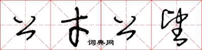 王冬齡公才公望草書怎么寫