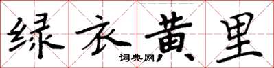 周炳元綠衣黃里楷書怎么寫