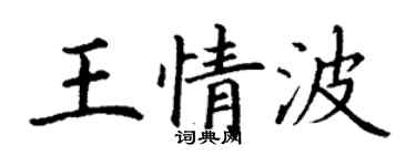 丁謙王情波楷書個性簽名怎么寫