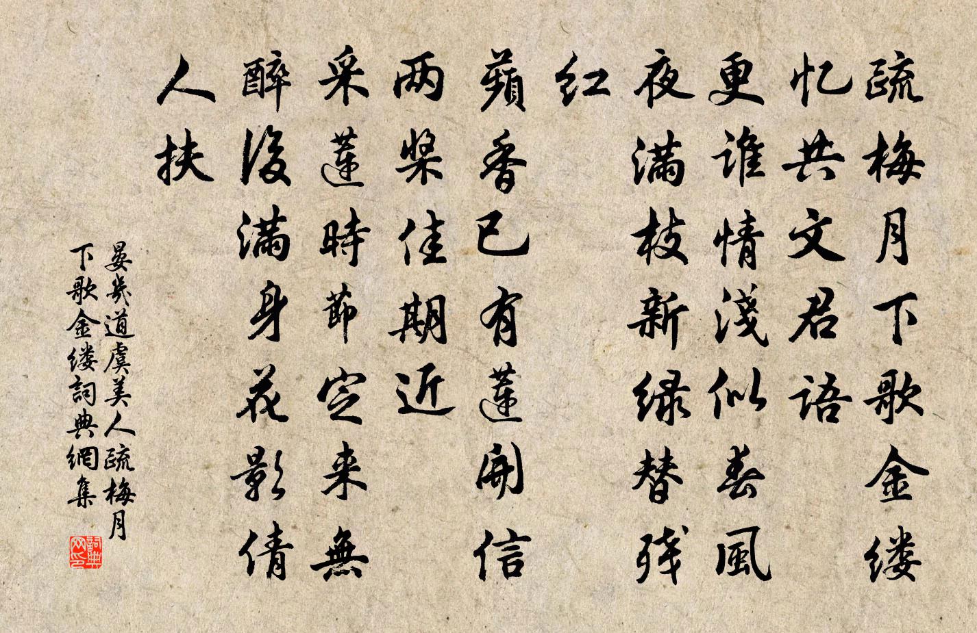 晏幾道虞美人·疏梅月下歌金縷書法作品欣賞