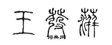 陳聲遠王發萍篆書個性簽名怎么寫