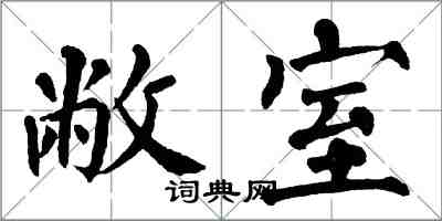 翁闓運敝室楷書怎么寫