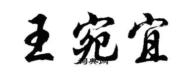 胡問遂王宛宜行書個性簽名怎么寫