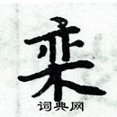 周炳元寫的硬筆楷書欒