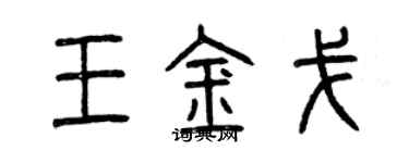 曾慶福王金戈篆書個性簽名怎么寫