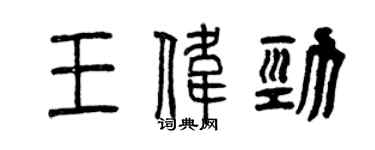 曾慶福王偉勁篆書個性簽名怎么寫