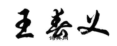 胡問遂王春義行書個性簽名怎么寫