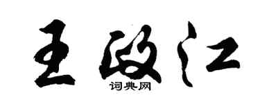 胡問遂王政江行書個性簽名怎么寫