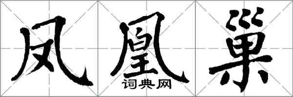 翁闓運鳳凰巢楷書怎么寫